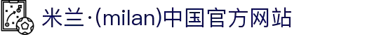 米兰·(milan)中国官方网站